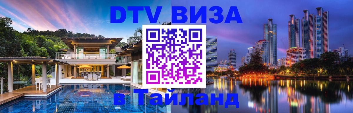 Виза ДТВ на 5 лет в Тайланд Абакан 